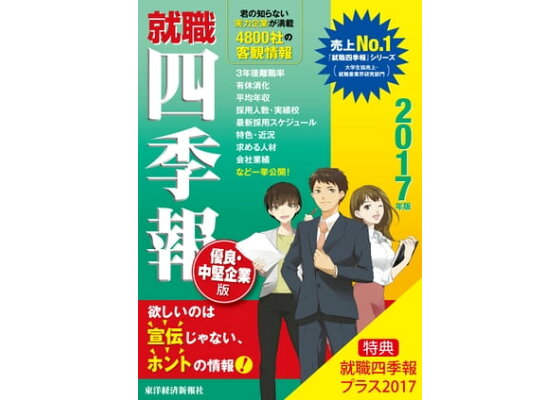 楽天kobo電子書籍ストア 就職四季報 優良 中堅企業版 17年版 特典つき 就職四季報プラス17 楽天kobo電子書籍ストア 就職四季報 優良 中堅企業版 17年版 特典つき 就職四季報プラス17